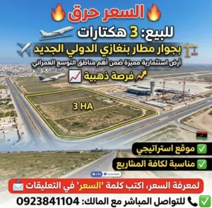 3 هكتارات بالقرب من مطار بنغازي الدولي