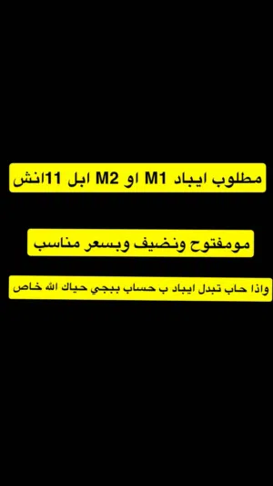 مطلوب ايباد M1اوM2