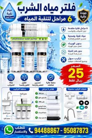 فلتر مياه الشرب المنزلي 6 مراحل