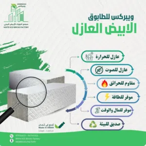 الطابوق الابيض العازل للحرارة صناعة عمانية وفر على نفسك من استهلاك 70% من الكهرباء