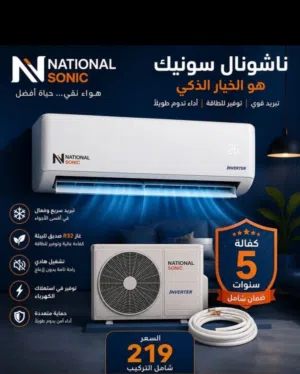 مكيفات ناشونال سونك فقط (( 219 )) شامل التركيب  الجديدة كلياً 2026 (( كفالة حقيقية 5 سنوات))