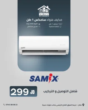 مكيف سامكس A+++ موديل 2025 شامل توصيل و تركيب