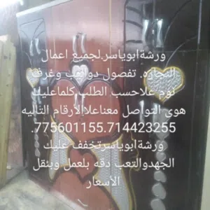 ورشة ابوياسر.لجميع اعمال النجاره. 