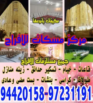 مركز مسكات للافراح