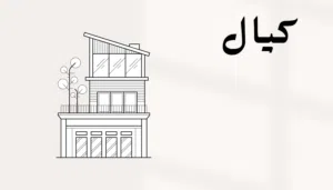 كيال معمارى لرفع قياسات المساح والسيراميك والديكور والطابوق