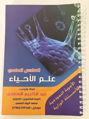 ملزمة احياء اسئلة و اجوبة نموذجية للصف السادس الاعدادي