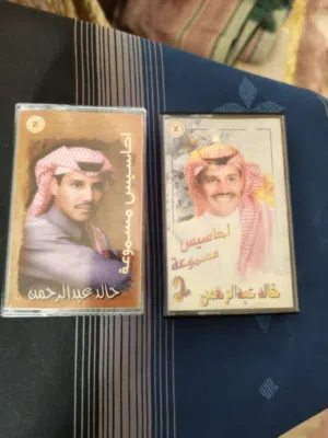 2 شريط كاسيت أشعار للفنان خالد عبدالرحمن