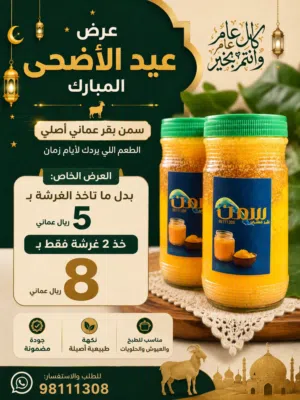 عرض خاص نكهه الاصاله سمن بقر عماني