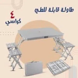 طاولة قابلة للطيء جديده ونظيفه جداً بسعر ممتاز