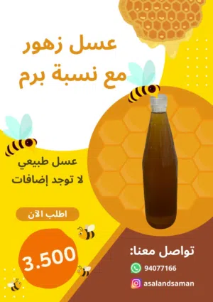 عسل الزهور النقي مع نسبة البرم!