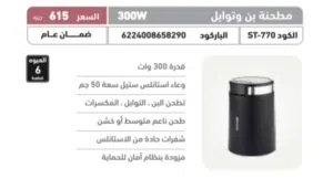مطحنة بن وتوابل ستارجيت