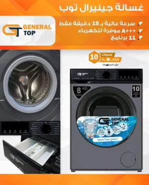 غسالة جنرال 8 كيلو جامبو 1200 دورة قوية جدا كفالة لمدة عامين بأقل سعر بالمملكة