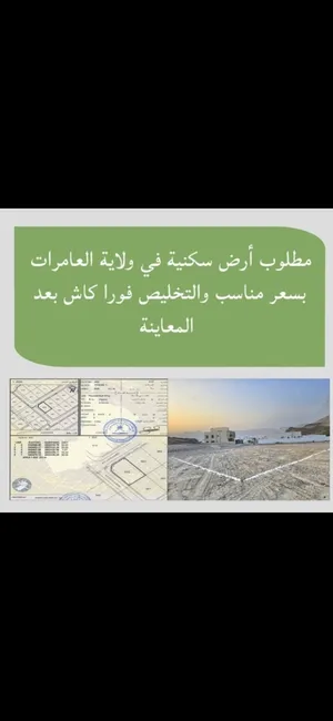 Residential Land for Sale in Muscat Amerat