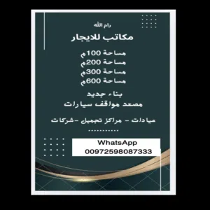 مكاتب جديدة عمارة جديدة للايجار مساحات متنوعة