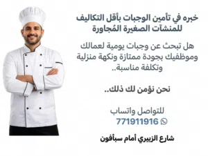 وجبات يومية لعمالك وموظفيك بجودة ممتازة ونكهة منزلية وتكلفة مناسبة