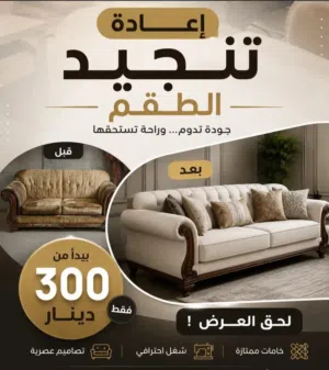 تنجيد وتفصيل جميع انواع الكنب