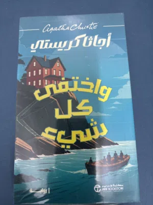 رواية واختفى كل شيء (أجاثا كريستي)