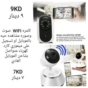 كامره فيديو صوت وصوره لمراقبه الخدم والأطفال WIFI مشاهده حيه بالموبايل او تسجيل علي ميموري