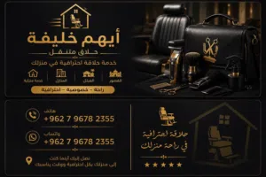 حلاق رجالي وأطفال خدمة منزلية يوصلكم لباب بيتكم
