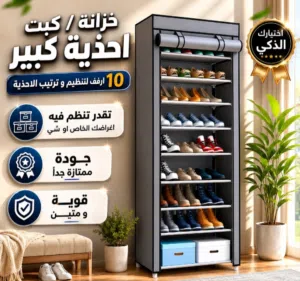 اكبر كبت // خزانة مال تنظيم و ترتيب الاحذية جودة ممتازة جداً  10 رفوف قوية و متنية