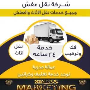 نقل عفش بحفر الباطن فك وتركيب جميع غرف النوم والمطابخ