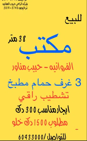 للبيع خلو مكتب بالفروانيه بداخله حمام ومطبخ خاص للمكتب تشطيب راقي  3 غرف بالمكتب شارع حبيب مناور