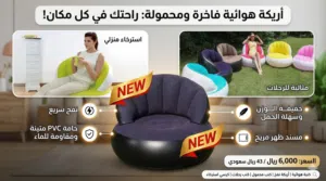 راحة فورية... في أي مكان!   أريكة قابلة للنفخ بتصميم مريح وخفيف مثالية للبيت أو الرحلات