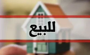 عقار شقة للبيع