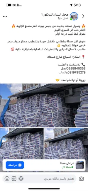 جبس بيوت العز