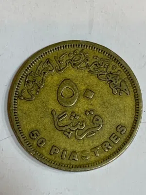 الخمسون قرش الصحيحه لسنه2005