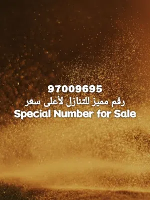 رقم مميز Special Number