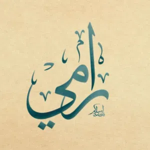 رامي 