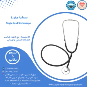 سماعة طبيب مفردة ومسطحة تستعمل لقياس ضغط الدم بالجهاز الزئبقي و الهوائي جودة عالية Single Stethoscop