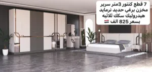 يوجد غرف نوم 7 و10 قطع مختلف الموديلات والاسعار