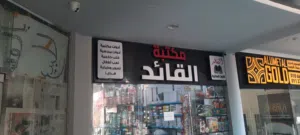 مكتبة  القائد