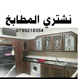 شراء المطابخ المستعملة نشتري مطابخ