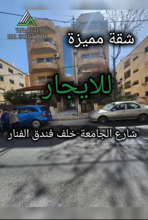 شقه مميزه للايجار شارع الجامعة – خلف فندق الفنار