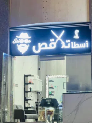 بيع محل حلاق مجهز بالكامل بالخالدية مع رخصة