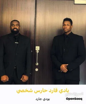 رجال امن وحراسه خاصه