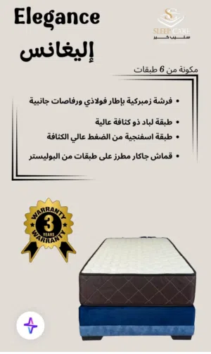 فرشة إليغانس (Elegance) كفالة 3 سنوات متوفر خدمة التوصيل اطلبها من المصنع