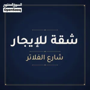 شقة للإيجار ،الزرقاء الجديدة