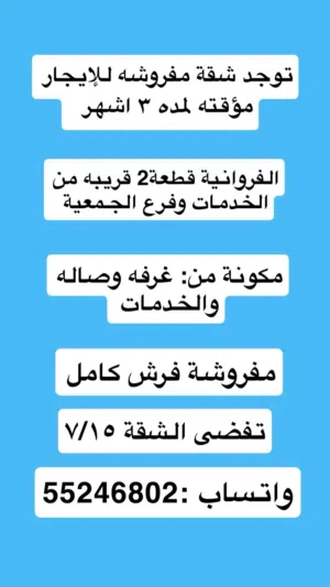 شقه مفروشه غرفه وصاله