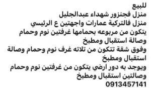 بيت لي البيع
