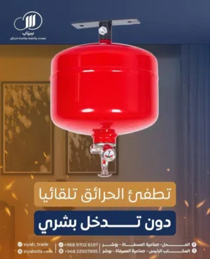 [طفاية الحريق الاوتوماتيكية]       Automatic fire extinguisher