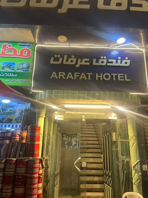 فندق عرفات وسط البلد عمان
