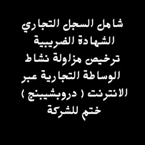 سجل تجاري مع كامل المتطلبات