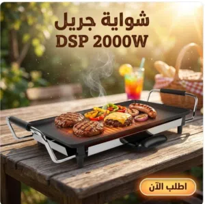 شوايه جريل كهربائيه 2000وات
