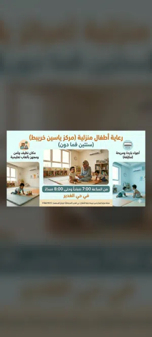 رعاية اطفال عندك حفله او موعد طبيب او تسوق صعب تصطحبين طفلك معك نحن نرعاه وبامان معنا بإذن الله