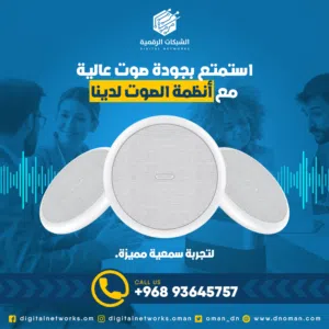 استمتع بجودة صوت عالية مع أنظمة الصوت لدينا