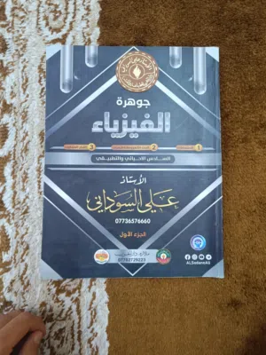 ملزمة فيزياء للاستاذ علي سوداني لسنة 2024 لصف سادس علمي جزء اول بفلس ونص